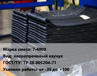 Резиновая смесь товарная 7-4908 хлоропреновый каучук ГОСТ: ТУ 38 005204-71 от -35 до +100